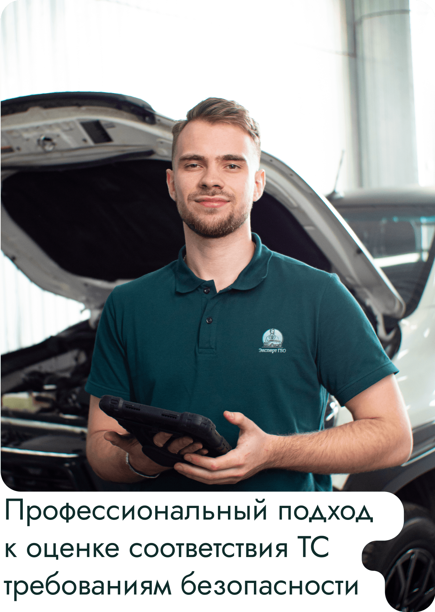 Профессиональный подход к оценке соответствия ТС требованиям безопасности